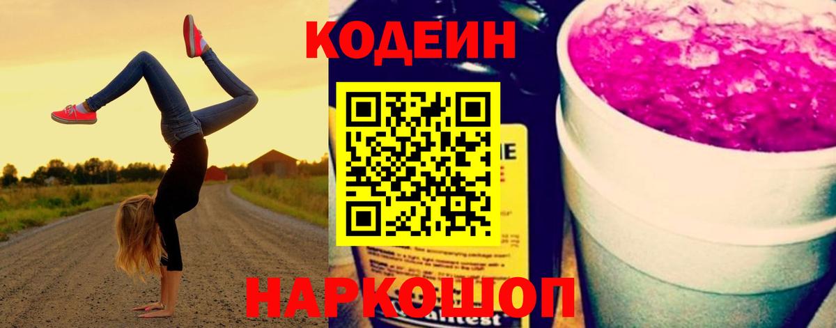 Codein Purple Drank  Вход с VPN  Кодеин напиток Lean (лин)  Серов 